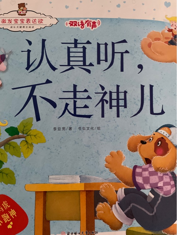 認真聽不走神