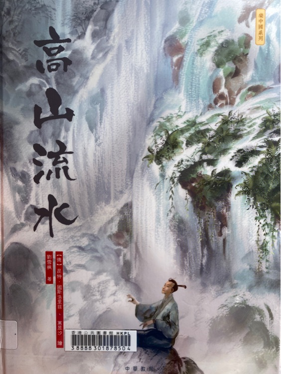 高山流水