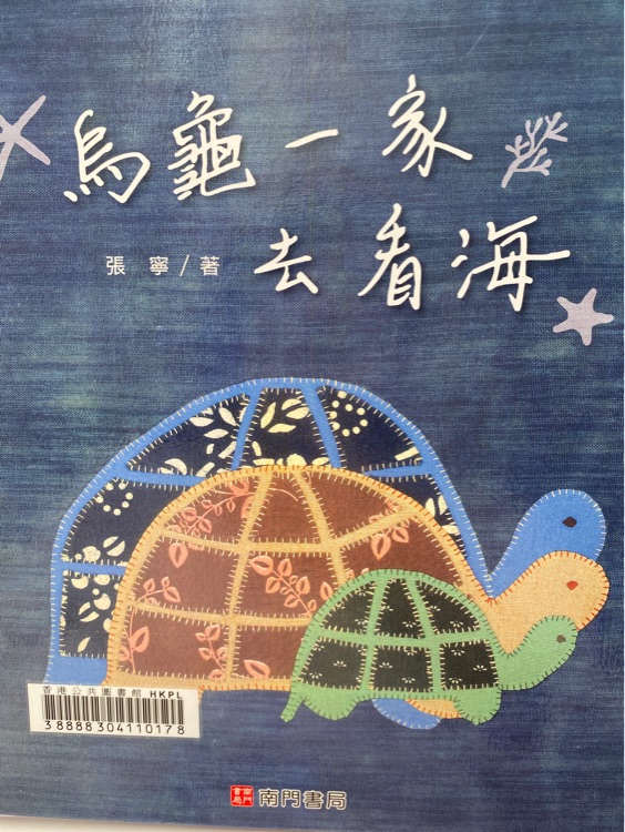 烏龜一家去看海