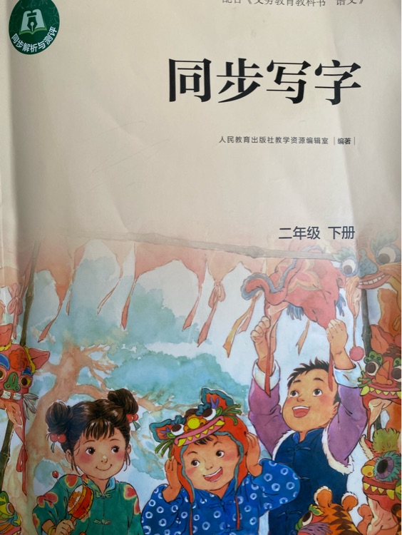 同步寫字 二年級下冊