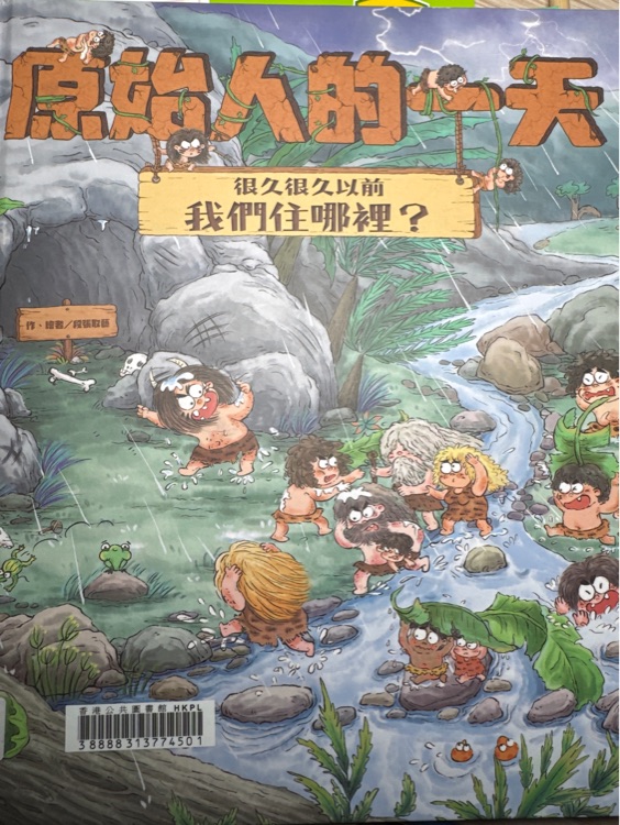 很久很久以前 我們住哪裡?