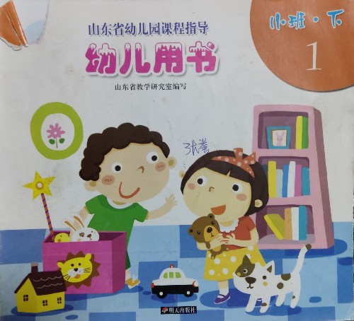 山東省幼兒園指導幼兒用書.小班.下