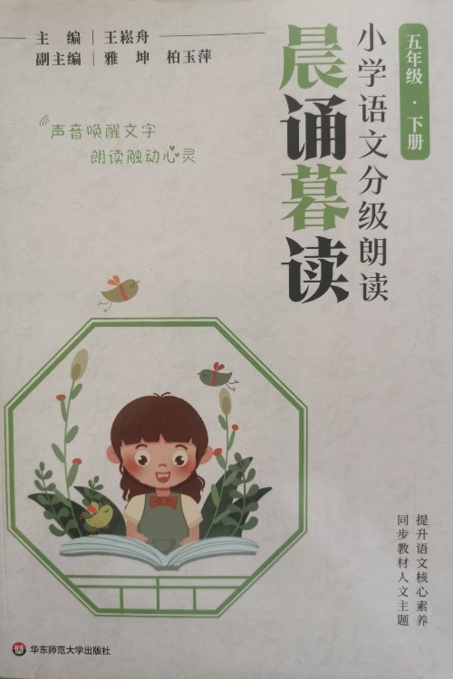 【官方正版有聲伴讀】 晨誦暮讀 五年級下冊 5年級下冊小學語文分級朗讀 123456年級上下冊 王崧舟 晨誦暮讀 五年級下冊