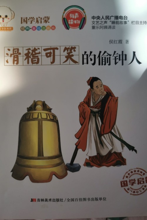 國學(xué)啟蒙 滑稽可笑的偷鐘人