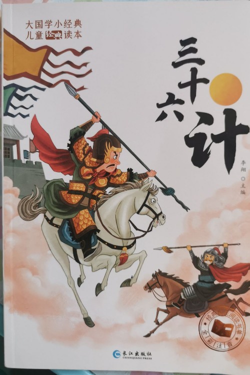 大國學(xué)小經(jīng)典兒童經(jīng)典讀本: 三十六計(經(jīng)典美繪本)