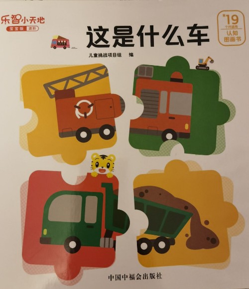 巧虎19月齡:這是什么車