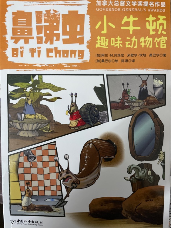 小牛頓趣味動物館·鼻涕蟲