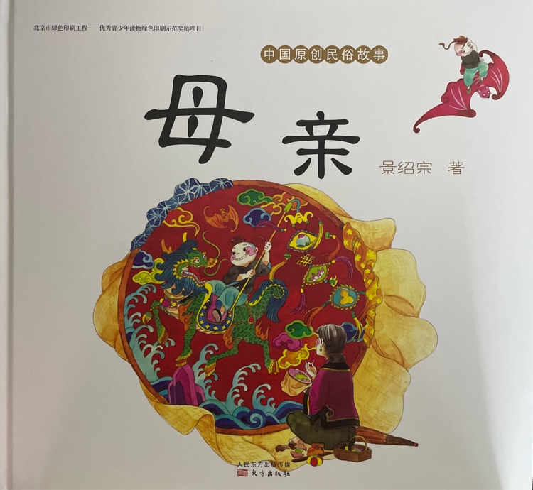 中國原創(chuàng)民俗故事:母親