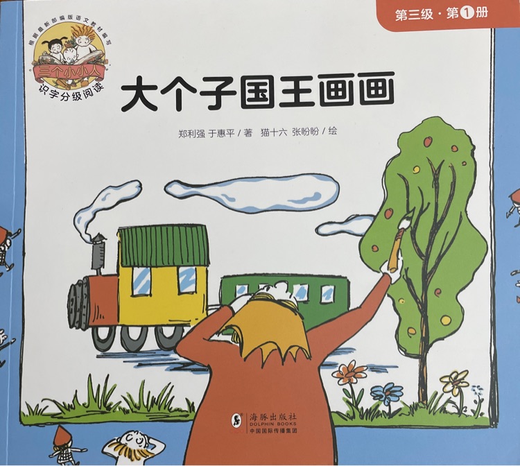 三個(gè)小小人第三級(jí)第1冊(cè)大個(gè)子國王畫畫