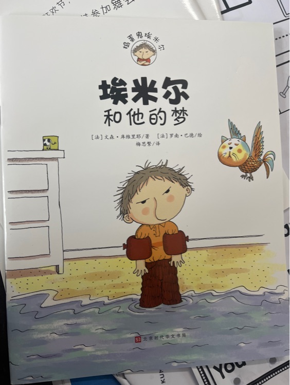 埃米爾和他的夢