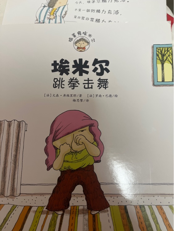 埃米爾跳拳擊舞