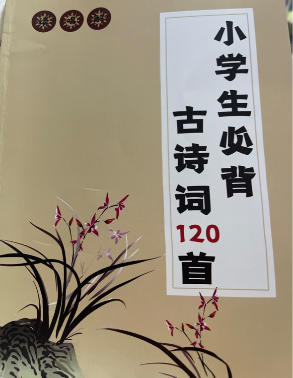 小學(xué)生必背古詩120首