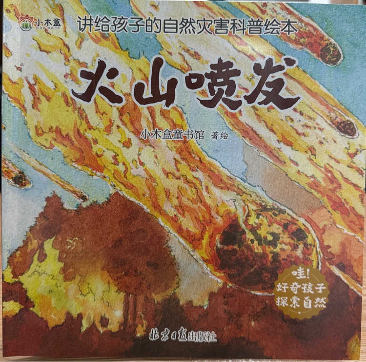 火山噴發(fā)