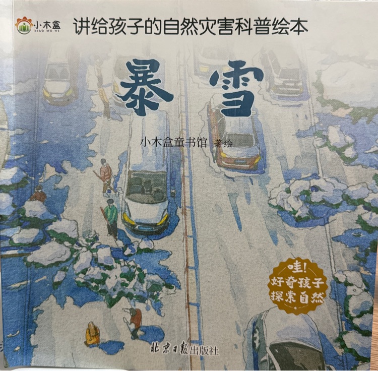 暴雪