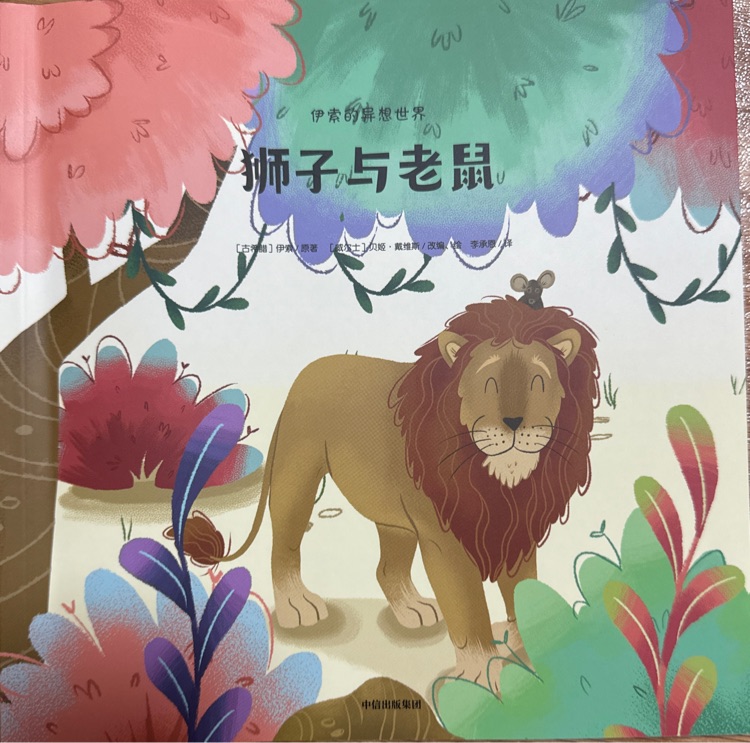 獅子與老鼠