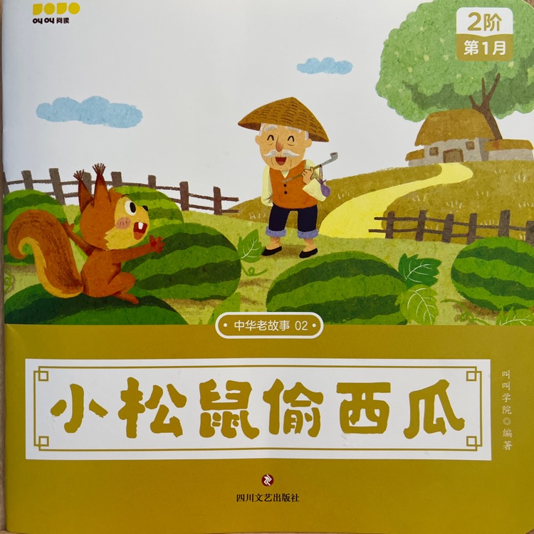 叫叫L2:小松鼠偷西瓜