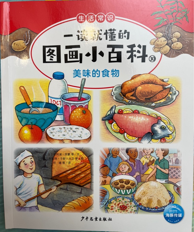 一讀就懂的圖畫小百科: 美味的食物