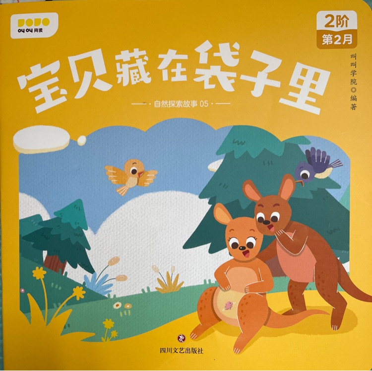 叫叫L2: 寶貝藏在袋子里