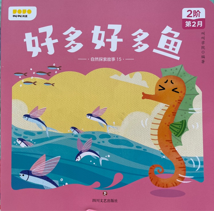 叫叫L2:好多好多魚(yú)