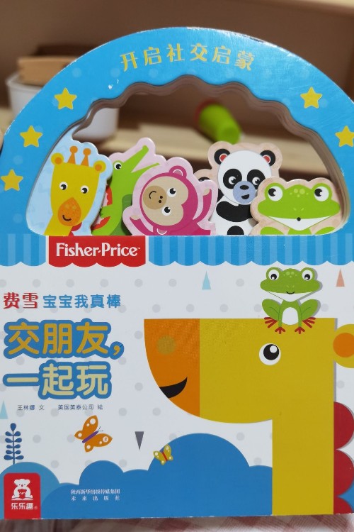 費雪寶寶我真棒交朋友一起玩