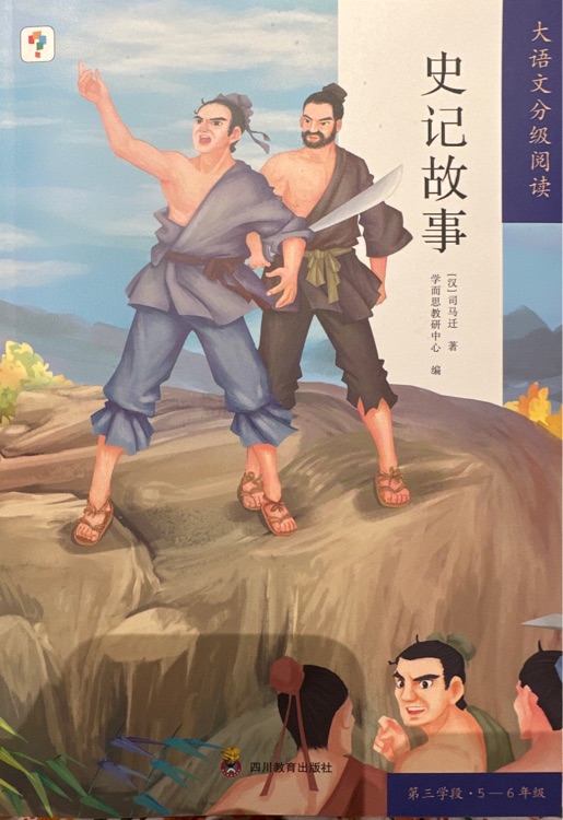 史記故事