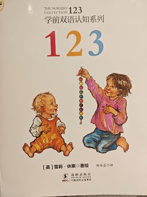 學前雙語認知系列 123