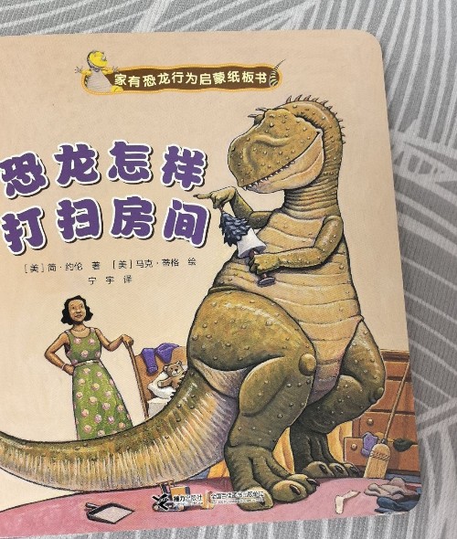 恐龍怎樣打掃房間