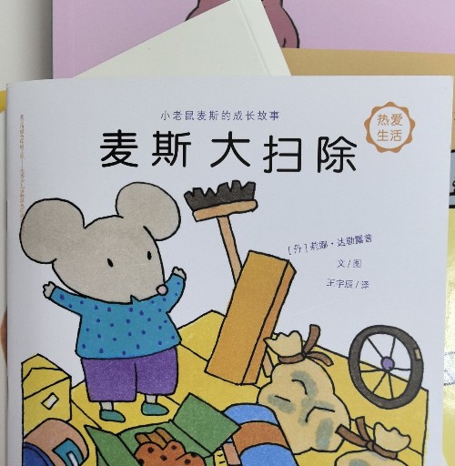 麥斯打掃除