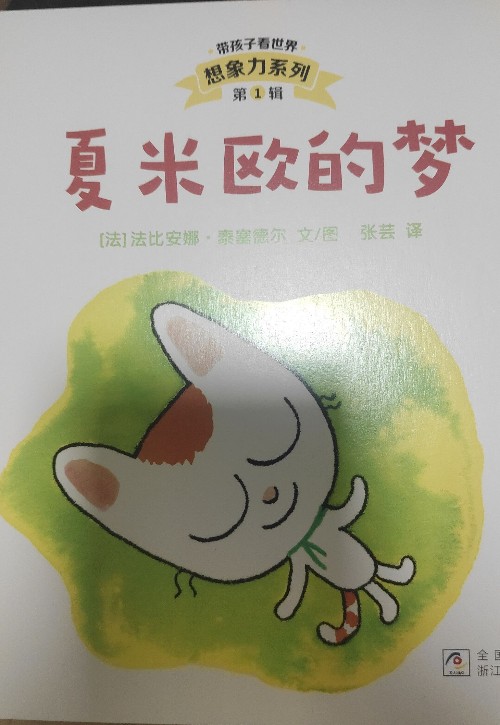 夏米歐的夢