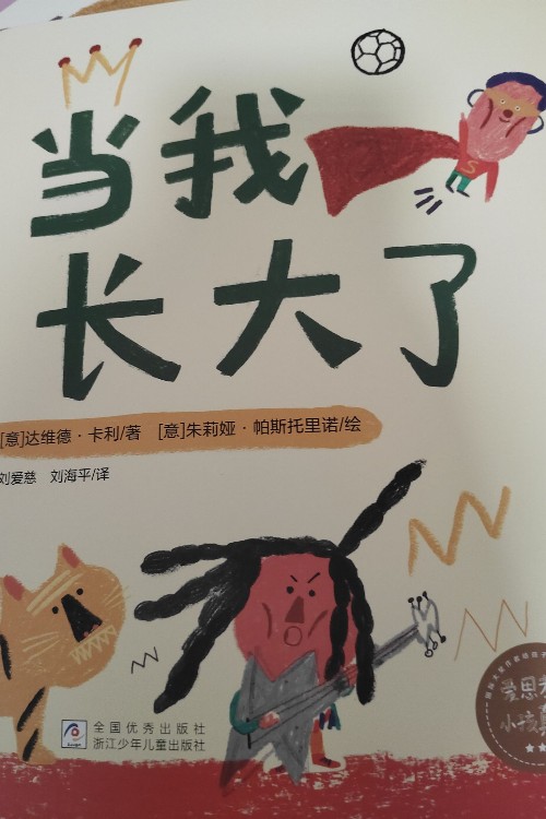 愛思考的小孩真酷(當我長大了)