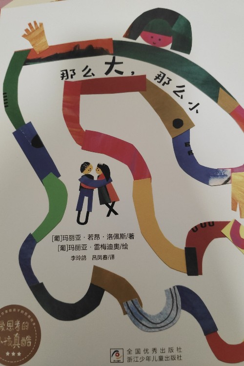 愛思考的小孩真酷(那么大, 那么小)