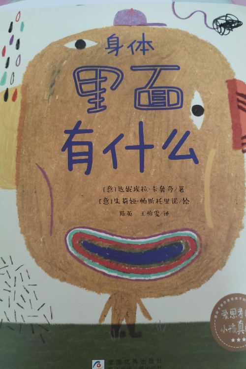愛思考的小孩(身體里面有什么)