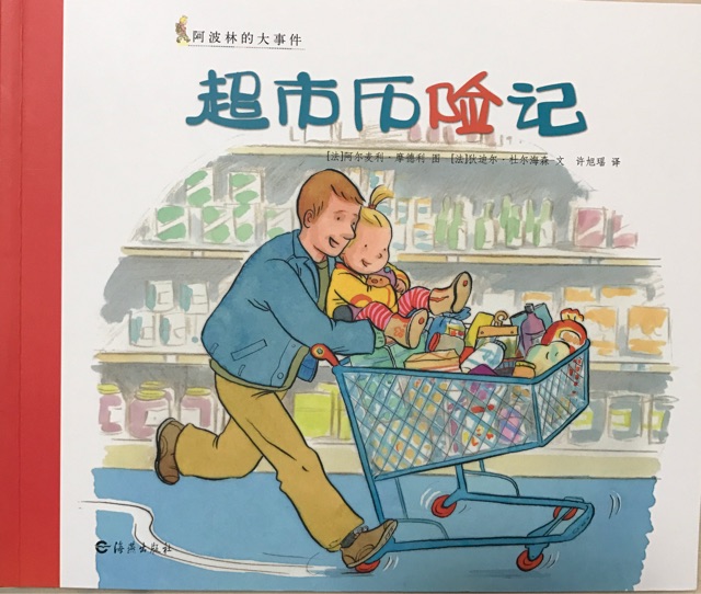 超市歷險(xiǎn)記
