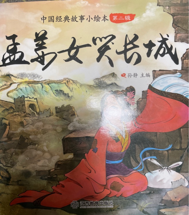 孟姜女哭長(zhǎng)城