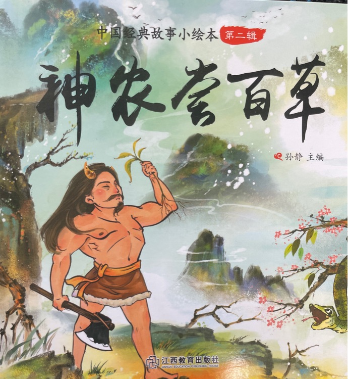 神農(nóng)嘗百草