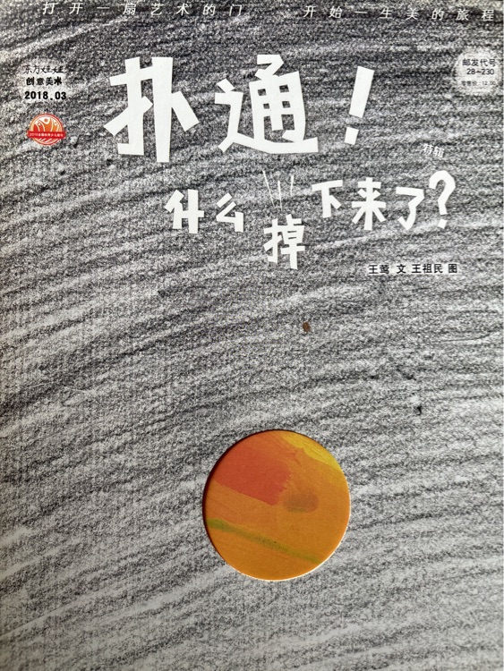 撲通! 什么掉下來了?