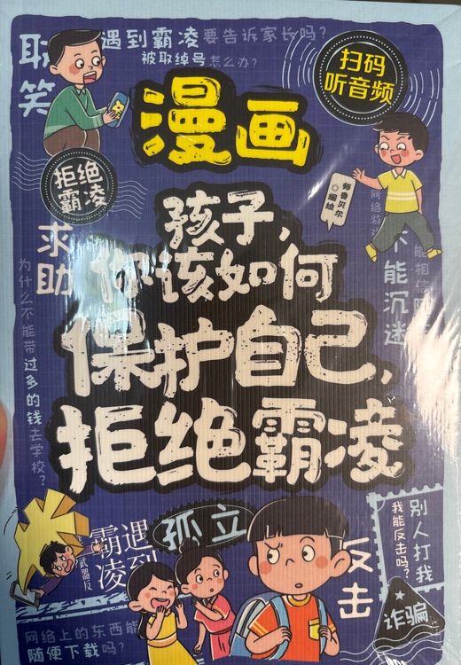 孩子你該如何保護(hù)自己, 拒絕霸凌