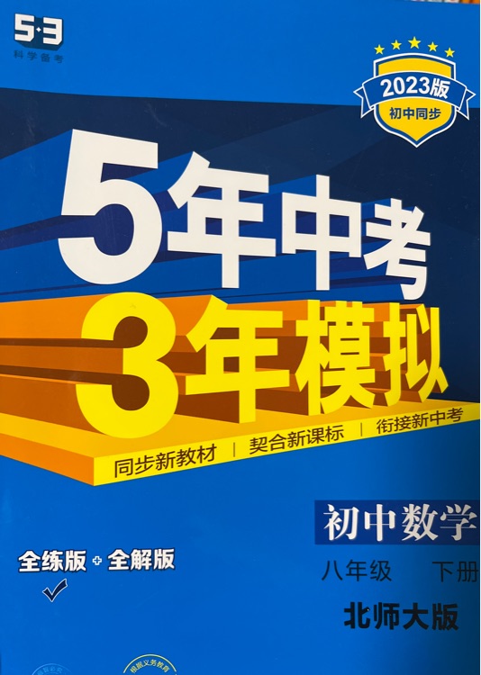 5年中考3年模擬  北師版 八年級下數(shù)學(xué)