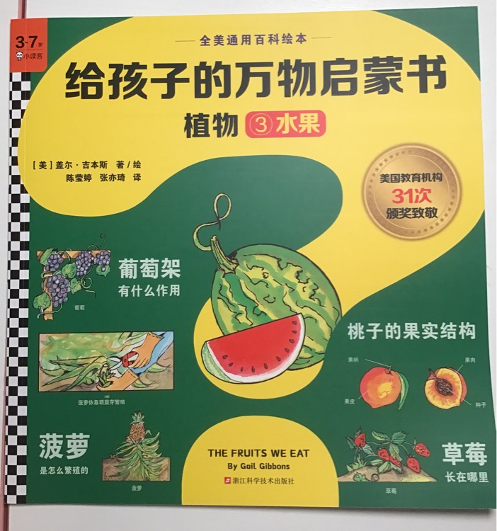 給孩子的萬物啟蒙書植物3: 水果