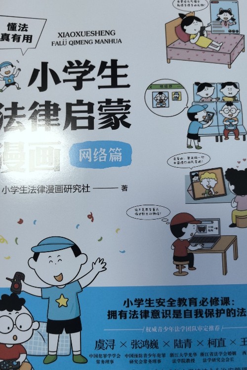 小學(xué)生法律啟蒙漫畫