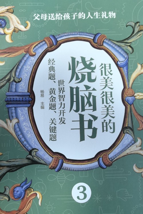 很美很美的燒腦書