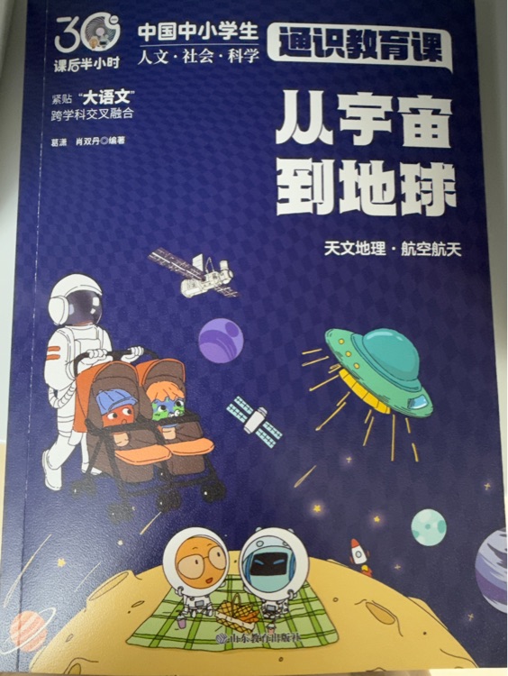從宇宙到地球-天文地理·航空航天