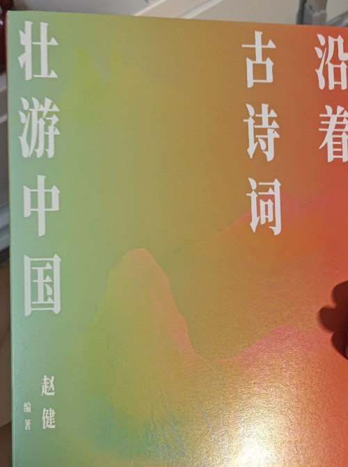 沿著古詩詞游中國(guó)