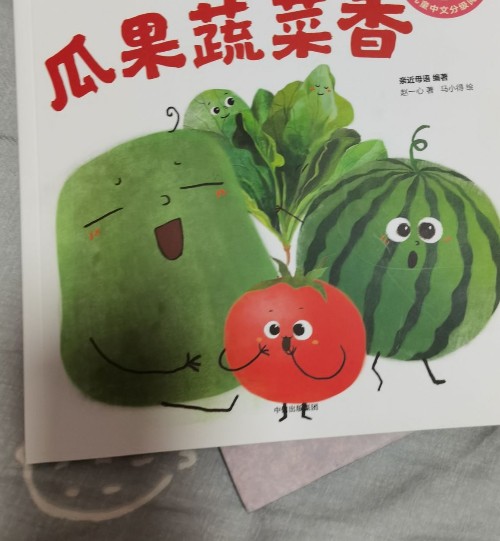 小步樂讀預(yù)備2級: 瓜果蔬菜香