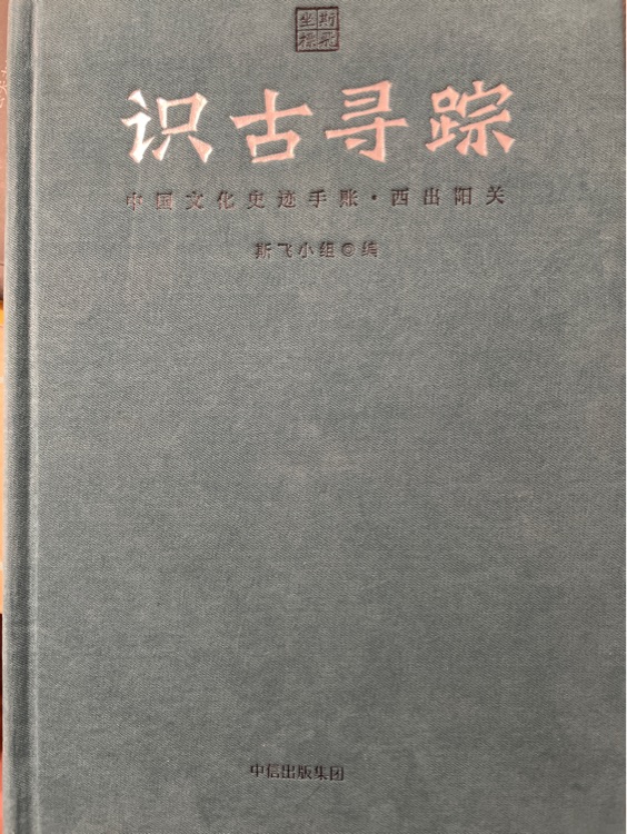 識(shí)古尋蹤