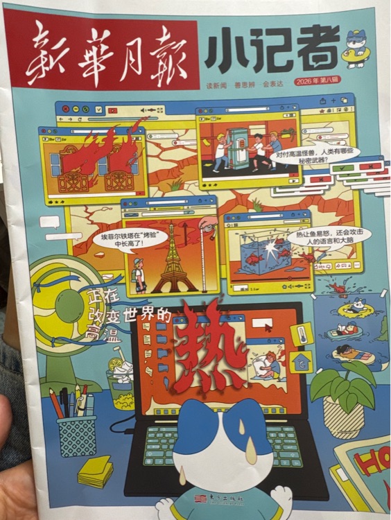新华月报小记者2026年第八集