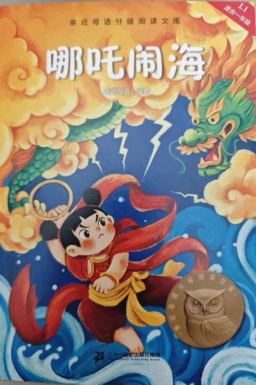 哪吒鬧海