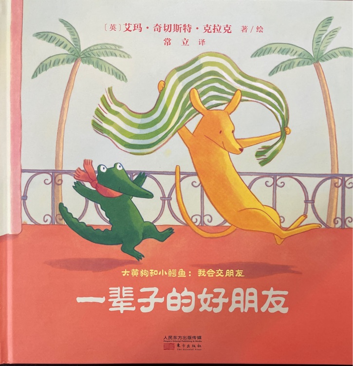 大黃狗和小鱷魚(yú)-永遠(yuǎn)都是好朋友