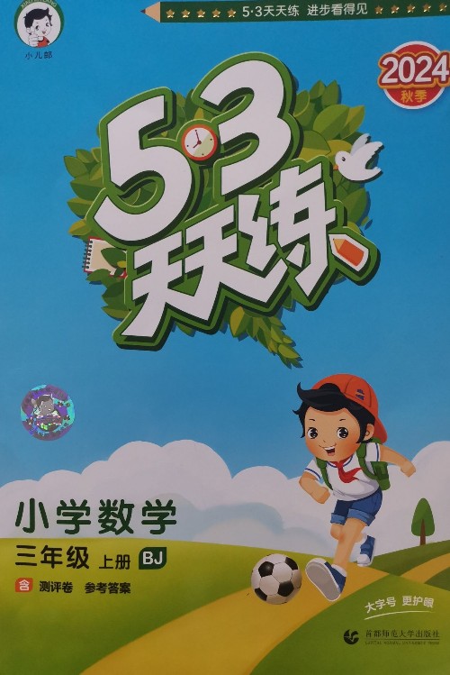 53天天練小學(xué)數(shù)學(xué)三年級(jí)上冊(cè)北京版