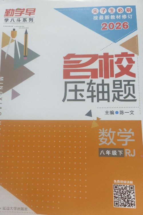 勤学早名校压轴题